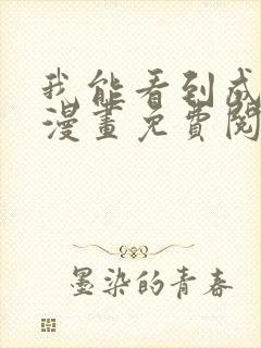 我能看到成功率漫画免费阅读下拉式