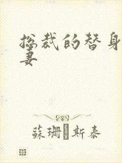 总裁的替身小娇妻