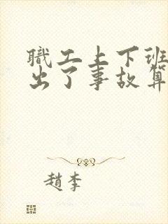 职工上下班路上出了事故算不算工伤