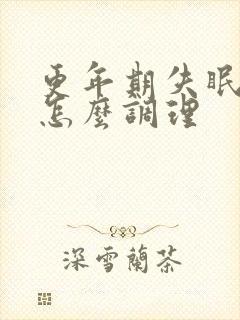 更年期失眠多梦怎么调理