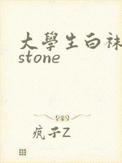 大学生白袜飞机stone
