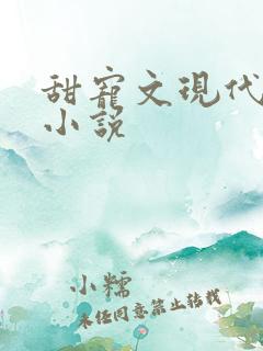 甜宠文现代言情小说