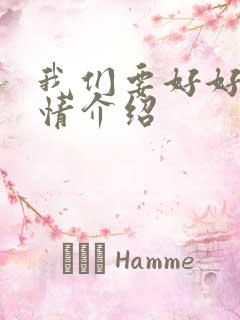 我们要好好的剧情介绍