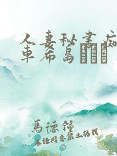 人妻秘书痴汉电车希岛あいり