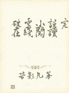 破云小说完整版在线阅读