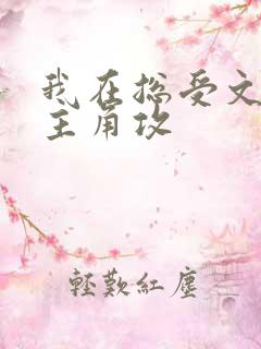 我在总受文里抢主角攻