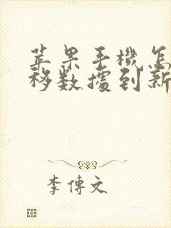 苹果手机怎么转移数据到新iphone