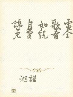 锦月如歌电视剧免费观看全集