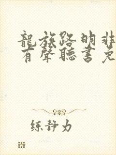 龙族路明非小说有声听书免费