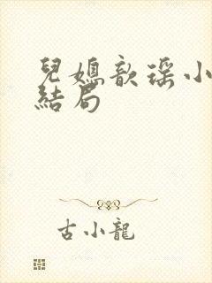 儿媳歆瑶小说大结局