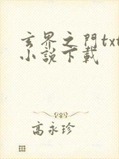 玄界之门txt小说下载