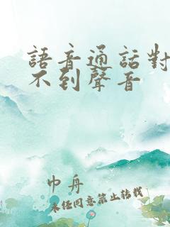 语音通话对方听不到声音