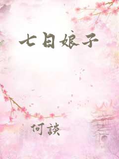 七日娘子