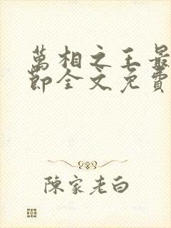 万相之王最新章节全文免费阅读笔趣阁