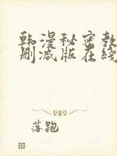韩漫秘密教学无删减版在线观看