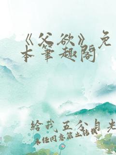 《父欲》免费全本笔趣阁