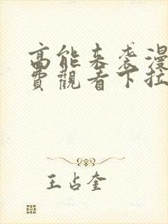 高能来袭漫画免费观看下拉式六漫画