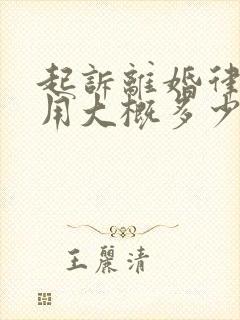 起诉离婚律师费用大概多少钱