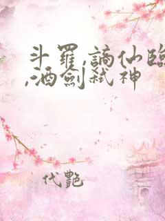 斗罗,谪仙临尘,酒剑弑神