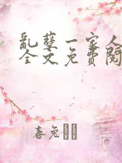 乱孽一家人小说全文免费阅读