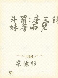 斗罗:唐三的妹妹唐雨儿