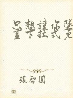 只想让你坠落漫画下拉式免费阅读