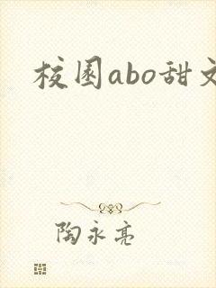 校园abo甜文