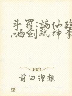 斗罗:谪仙临尘,酒剑弑神李谪仙txt