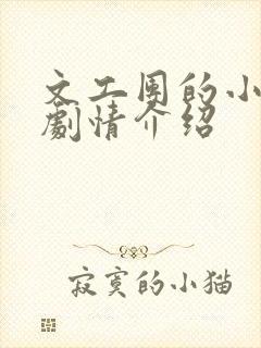 文工团的小可怜剧情介绍