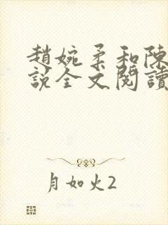 赵婉柔和陈默小说全文阅读最新章节