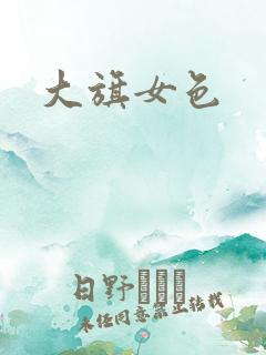 大旗女色