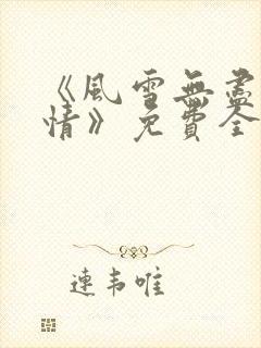 《风雪无尽相思情》免费全集