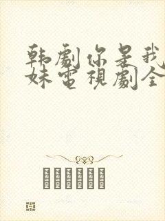韩剧你是我的姐妹电视剧全集免费观看
