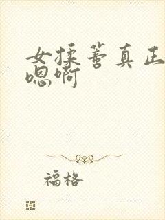 女揉蒂真正高潮嗯啊