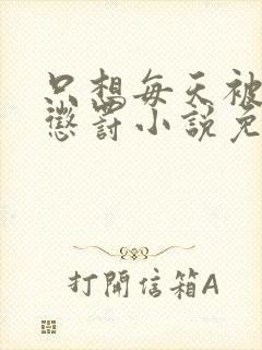 只想每天被姐姐惩罚小说免费阅读完整版最新