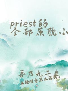 priest的全部原耽小说