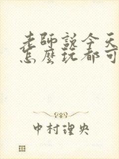 老师说今天随我怎么玩都可以