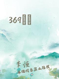369С˵