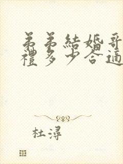 弟弟结婚哥哥随礼多少合适