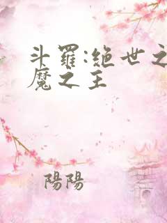 斗罗:绝世之邪魔之主