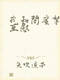 我和闺蜜拿黄瓜互慰