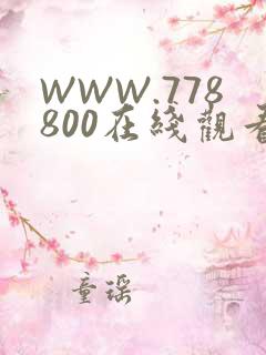 WWW.778800在线观看