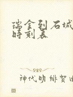 瑞金到石城火车时刻表