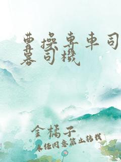 曹操专车司机招募司机