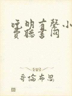 晚明有声小说免费听书网