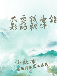 不要钱也能看电影的软件