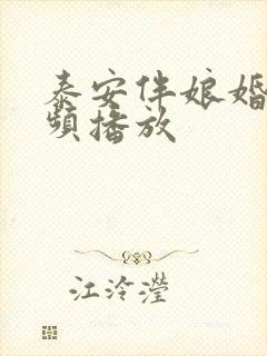 泰安伴娘婚闹视频播放