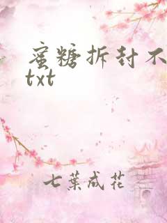 蜜糖拆封不准退txt