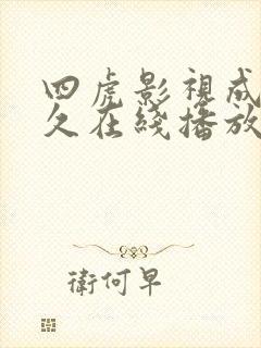 四虎影视成人永久在线播放
