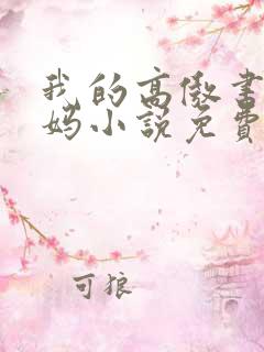 我的高傲书记妈妈小说免费阅读